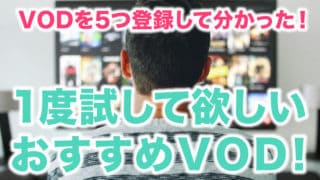 おすすめVOD