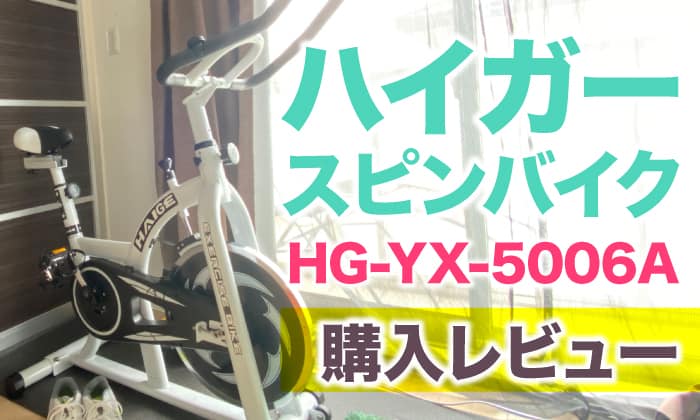 スピンバイク買うならハイガーHG-YX-5006がおすすめな理由 | KSK360Blog