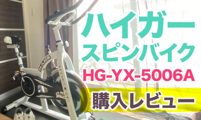 HEIGEハイガースピンバイク♫エアロロードバイクHG-YX-5006A付属品付