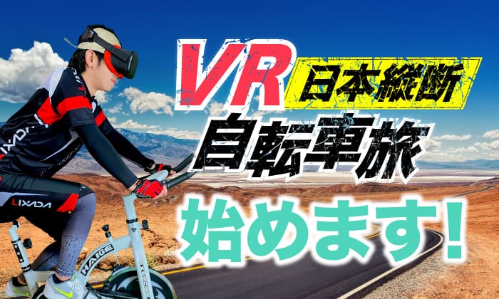 VRとスピンバイクでGoogleストリートビュー日本縦断の旅に出ます 