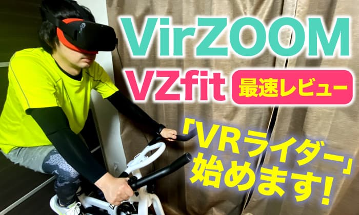 Virzoom Vzfitレビュー Vrで家に居ながら自転車旅 Ksk360blog