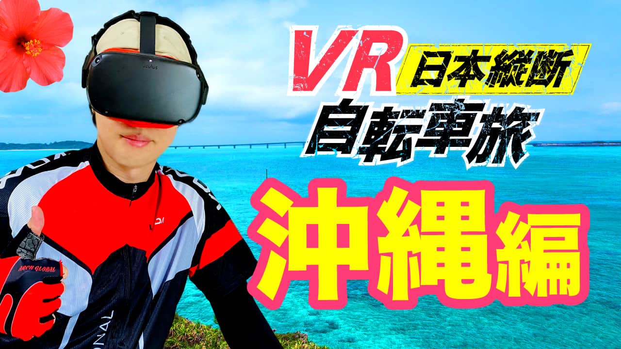 VR自転車旅沖縄編