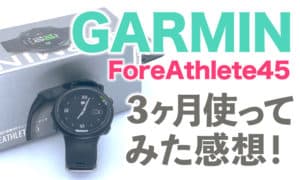 GARMIN(ガーミン) ForeAthlete45の設定方法・使い方をレビュー 