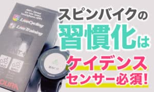 スピンバイクにケイデンスセンサーを付けて運動を記録する方法 