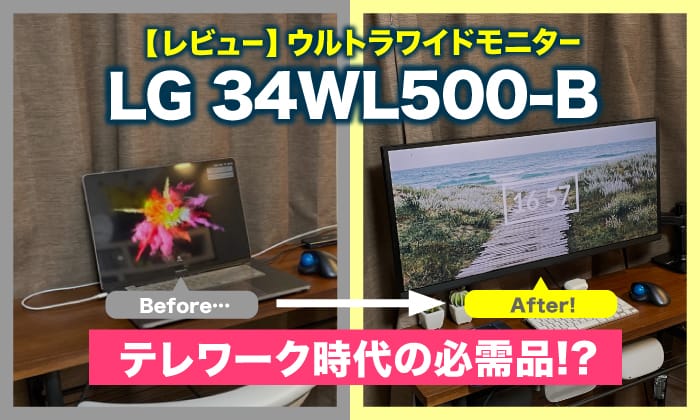 LGウルトラワイドモニター34WL500-Bレビュー／34WP65G-Bとの違いは