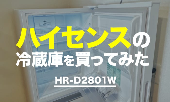 レビュー】ハイセンス282ℓ冷蔵庫購入／HR-D2801の音はうるさい？評判は