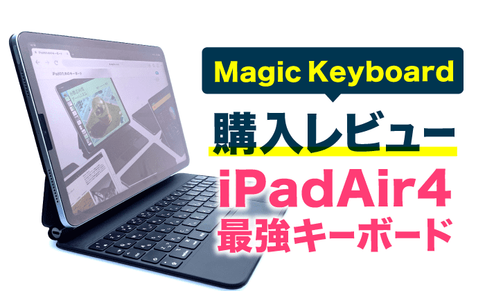iPad Air4（第4世代／11インチ）Magic Keyboardレビュー | KSK360Blog