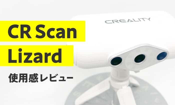 《本日限定》Creality CR-Scan Lizard　3Dスキャナー